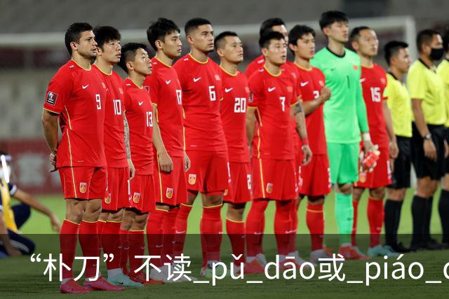 “朴刀”不读 pǔ dāo或 piáo dāo,很多语文老师都踩坑了！