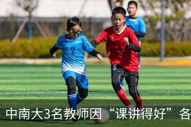 中南大3名教师因“课讲得好”各获十万元重奖，五年内两次获评，职称可以直接晋升