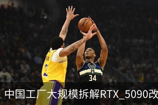 中国工厂大规模拆解RTX 5090改造AI加速卡 英伟达高端游戏显卡流向再引关注