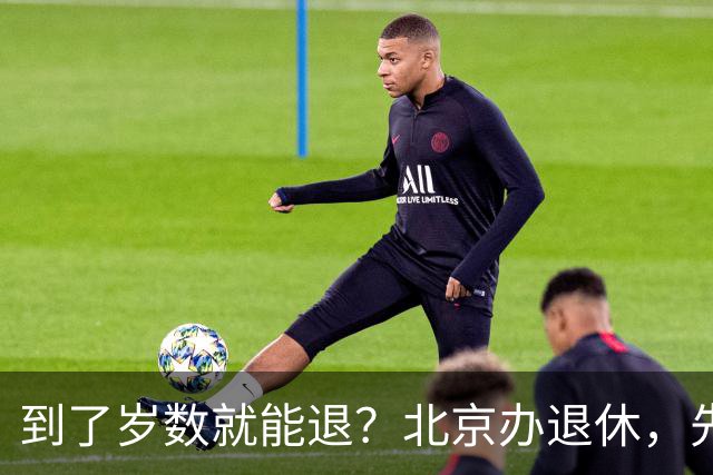 到了岁数就能退？北京办退休，先过这两道坎