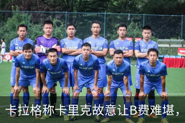 卡拉格称卡里克故意让B费难堪，曼联主帅回应换人决定