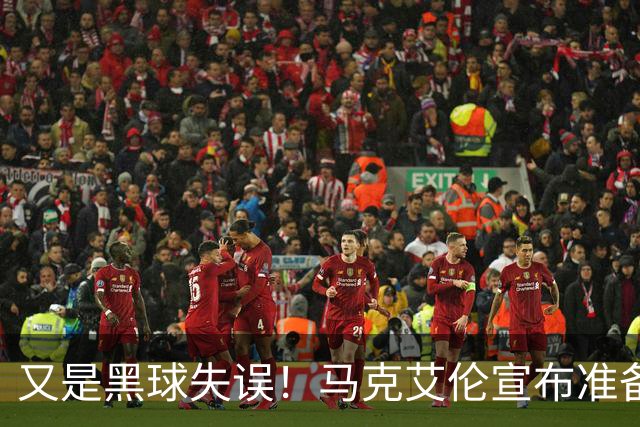 又是黑球失误！马克艾伦宣布准备退役：这可能是我最后一场比赛
