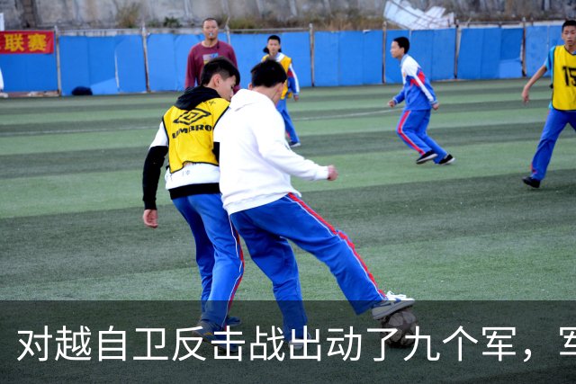 对越自卫反击战出动了九个军，军长分别是谁？谁后来的军衔最高？