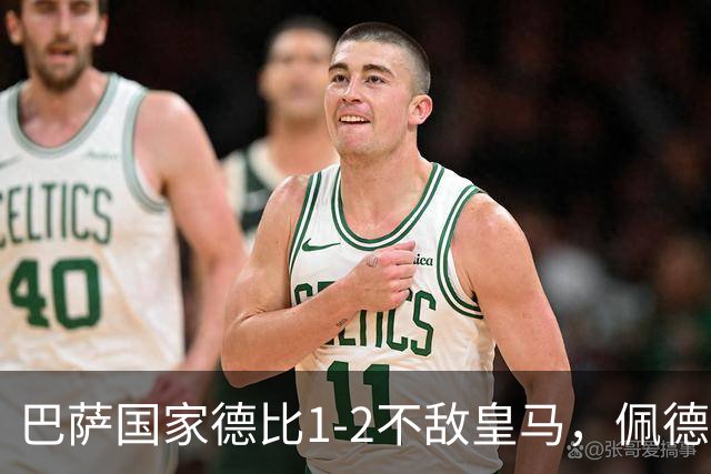 巴萨国家德比1-2不敌皇马，佩德里罗德里各丢球13次