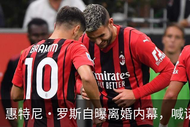 惠特尼·罗斯自曝离婚内幕，喊话梅雷迪斯该接受道歉