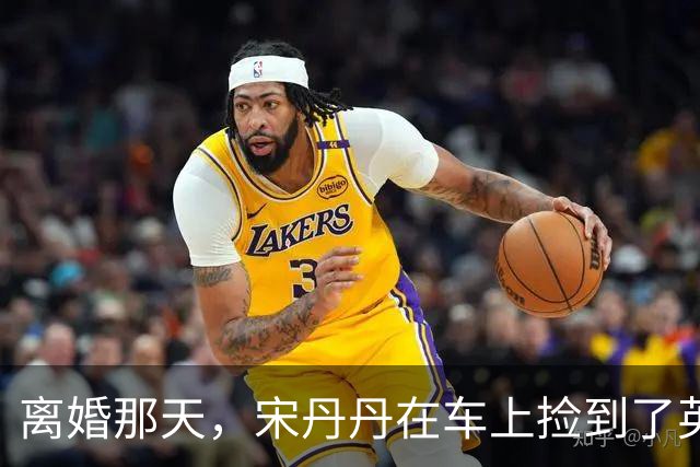 离婚那天，宋丹丹在车上捡到了英达的传呼机，里面的留言让她哭成泪人，一个月后英达就再婚了