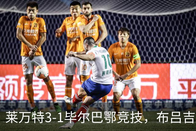 莱万特3-1毕尔巴鄂竞技，布吕吉双响，埃永建功