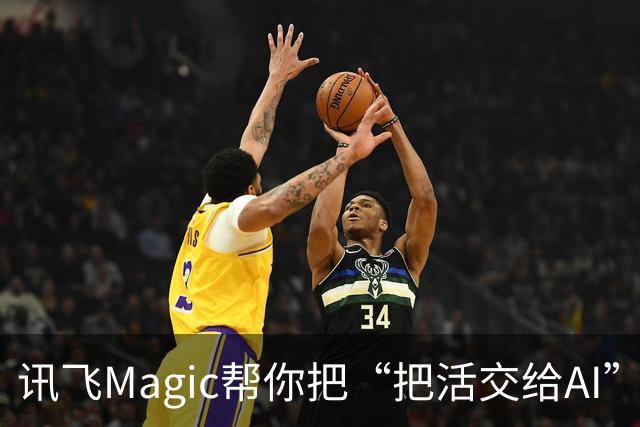 讯飞Magic帮你把“把活交给AI”这件事变得更简单
