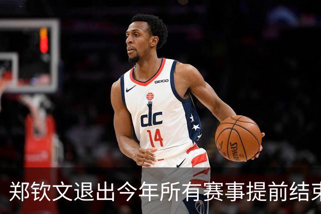 郑钦文退出今年所有赛事提前结束赛季，世界排名升至第22位