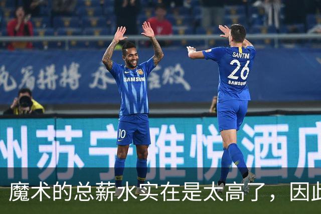 魔术的总薪水实在是太高了，因此他们无法与后场新星立刻续约？