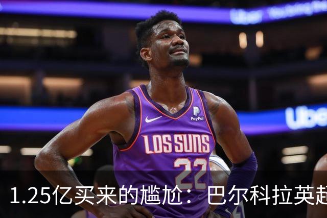 1.25亿买来的尴尬：巴尔科拉英超低迷真相