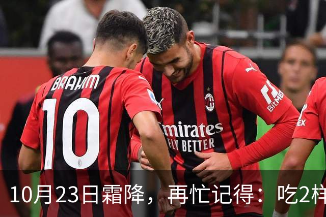 10月23日霜降，再忙记得：吃2样、喝2样，做2事，安康度秋迎初冬