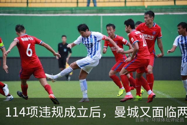 114项违规成立后，曼城又面临两项新调查