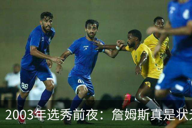 2003年选秀前夜：詹姆斯真是状元？还是票房状元？