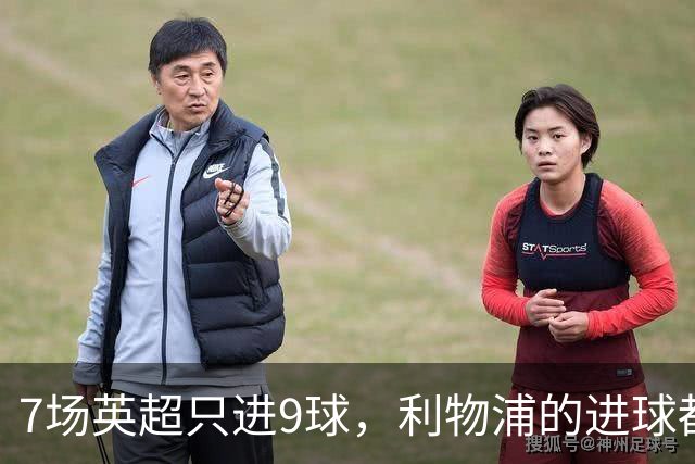 7场英超只进9球，利物浦的进球都去哪了？